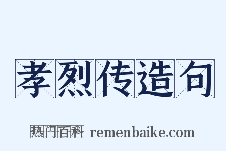 孝烈传造句是什么意思的图片